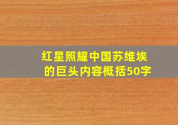 红星照耀中国苏维埃的巨头内容概括50字