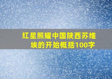 红星照耀中国陕西苏维埃的开始概括100字