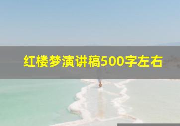 红楼梦演讲稿500字左右