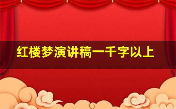 红楼梦演讲稿一千字以上