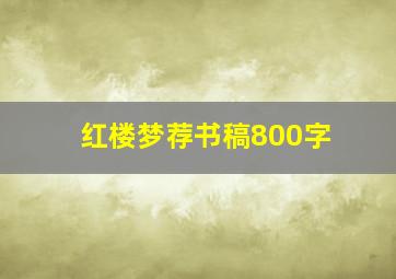 红楼梦荐书稿800字