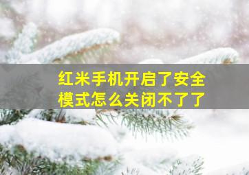 红米手机开启了安全模式怎么关闭不了了