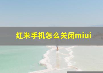 红米手机怎么关闭miui