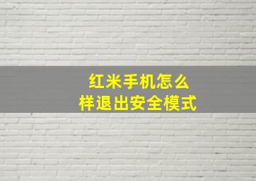 红米手机怎么样退出安全模式