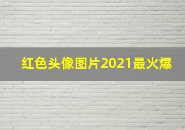 红色头像图片2021最火爆