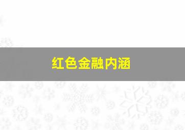 红色金融内涵