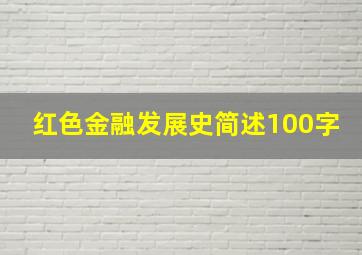 红色金融发展史简述100字