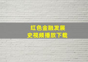 红色金融发展史视频播放下载