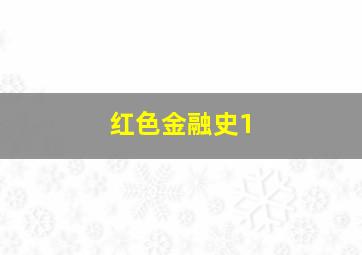 红色金融史1