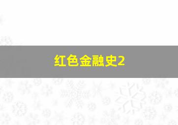 红色金融史2