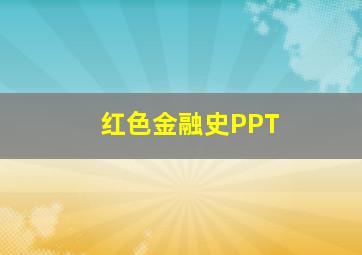 红色金融史PPT