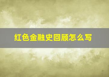 红色金融史回顾怎么写