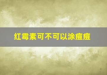 红霉素可不可以涂痘痘