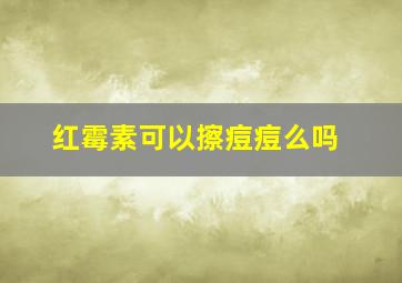 红霉素可以擦痘痘么吗