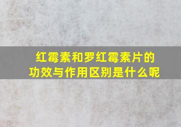 红霉素和罗红霉素片的功效与作用区别是什么呢