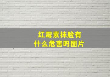 红霉素抹脸有什么危害吗图片