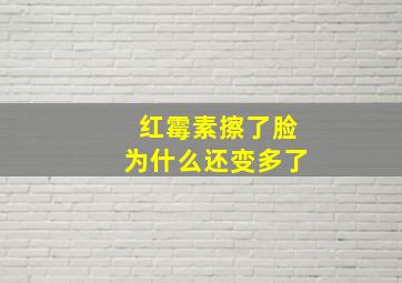 红霉素擦了脸为什么还变多了