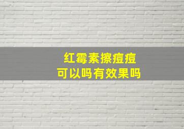 红霉素擦痘痘可以吗有效果吗