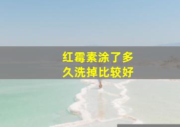 红霉素涂了多久洗掉比较好