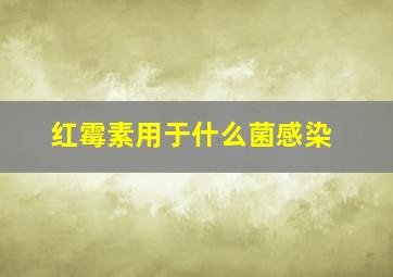 红霉素用于什么菌感染