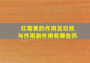 红霉素的作用及功效与作用副作用有哪些药