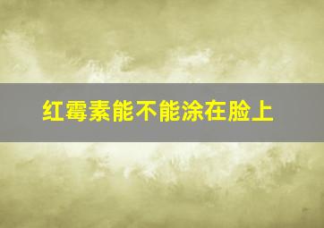 红霉素能不能涂在脸上