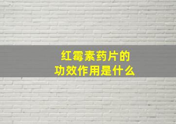 红霉素药片的功效作用是什么