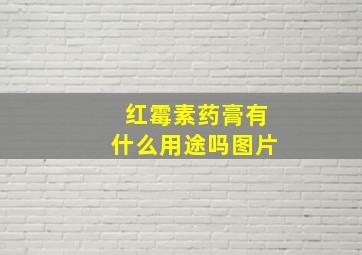 红霉素药膏有什么用途吗图片