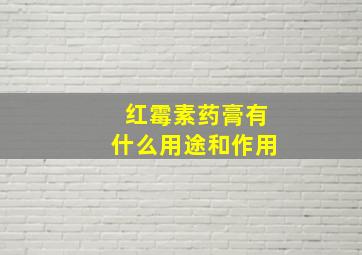 红霉素药膏有什么用途和作用