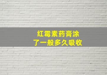 红霉素药膏涂了一般多久吸收