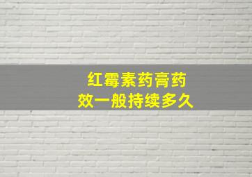 红霉素药膏药效一般持续多久