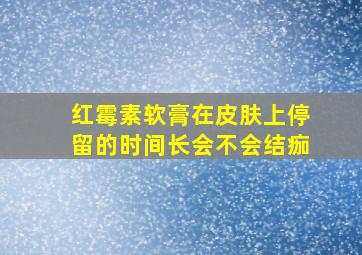 红霉素软膏在皮肤上停留的时间长会不会结痂