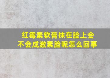 红霉素软膏抹在脸上会不会成激素脸呢怎么回事