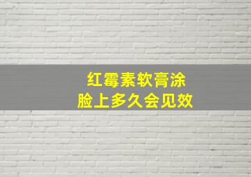 红霉素软膏涂脸上多久会见效