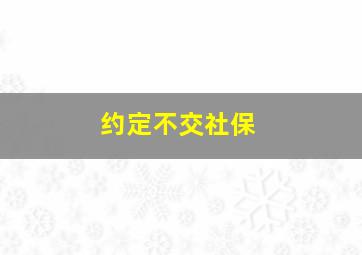 约定不交社保