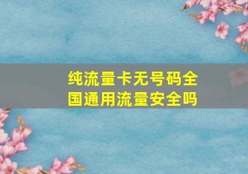 纯流量卡无号码全国通用流量安全吗