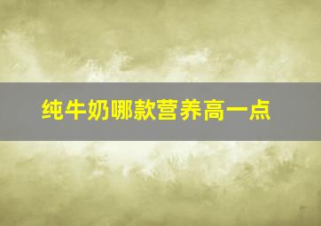 纯牛奶哪款营养高一点