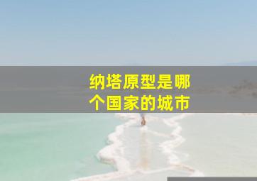 纳塔原型是哪个国家的城市