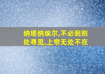 纳塔纳埃尔,不必到别处寻觅,上帝无处不在