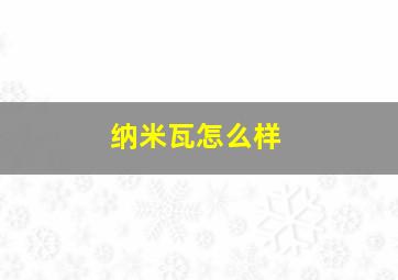 纳米瓦怎么样