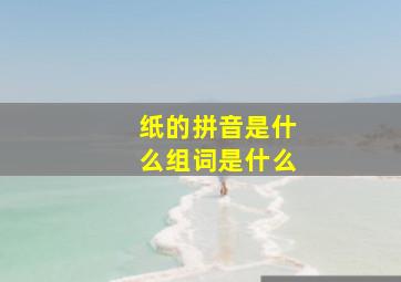 纸的拼音是什么组词是什么