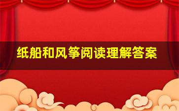 纸船和风筝阅读理解答案