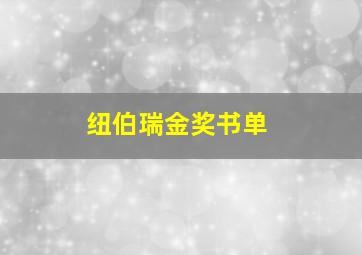 纽伯瑞金奖书单