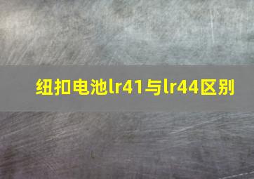 纽扣电池lr41与lr44区别