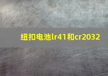 纽扣电池lr41和cr2032