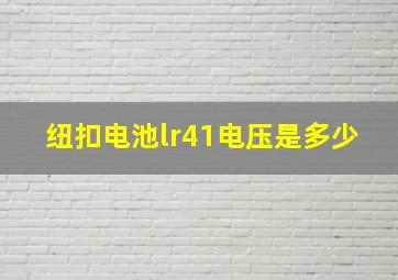 纽扣电池lr41电压是多少