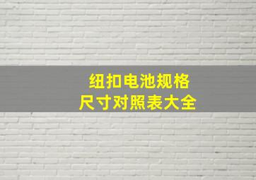 纽扣电池规格尺寸对照表大全