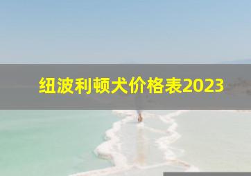 纽波利顿犬价格表2023