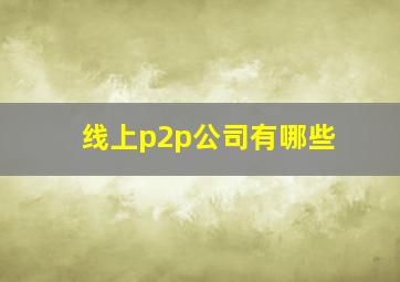 线上p2p公司有哪些