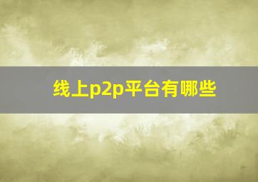 线上p2p平台有哪些